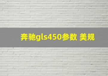 奔驰gls450参数 美规